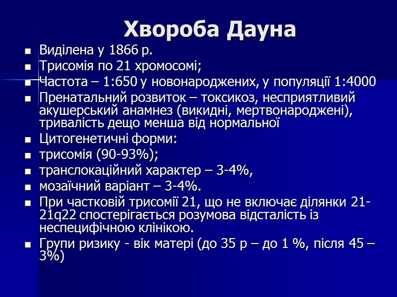 Хвороба Дауна Виділена у 1866 р.  Трисомія по 21 хромосомі; Частота – 1:650